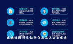 区块链游戏凭证的作用及