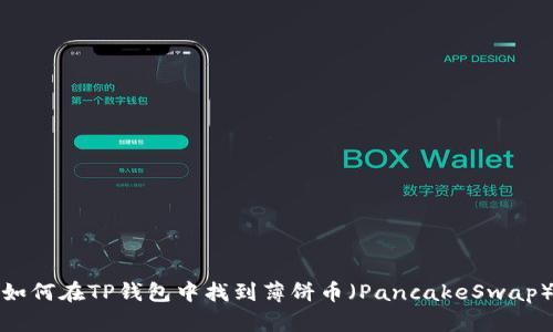 如何在TP钱包中找到薄饼币（PancakeSwap）
