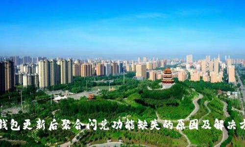 TP钱包更新后聚合闪兑功能缺失的原因及解决方案
