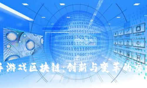 快手游戏区块链：创新与变革的交汇点