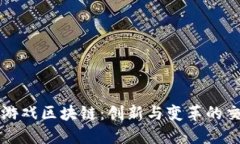 快手游戏区块链：创新与