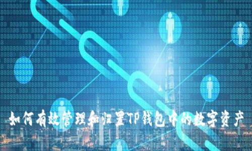 如何有效管理和归置TP钱包中的数字资产