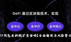 TP钱包质押挖矿靠谱吗？全