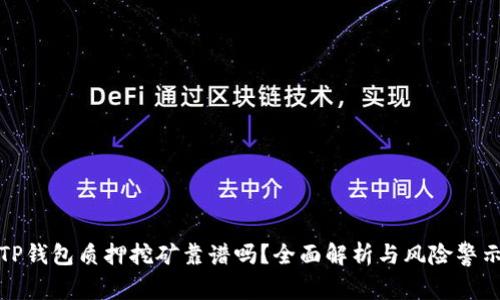 TP钱包质押挖矿靠谱吗？全面解析与风险警示