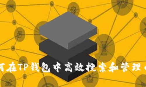 如何在TP钱包中高效搜索和管理币种