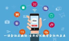 一诺金融区块链：重新定