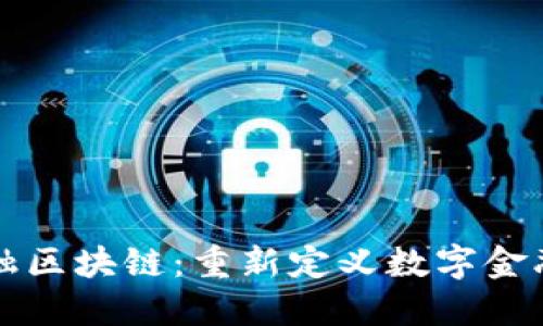 一诺金融区块链：重新定义数字金融的未来