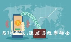 TP钱包与IM钱包：速度与效