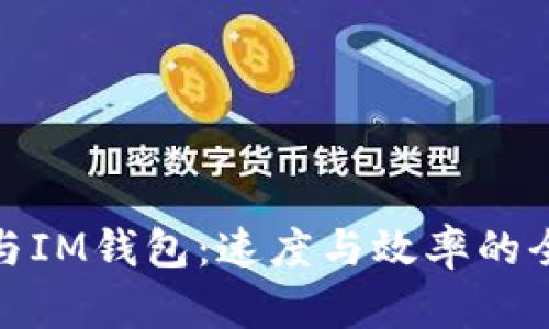 TP钱包与IM钱包：速度与效率的全面比较