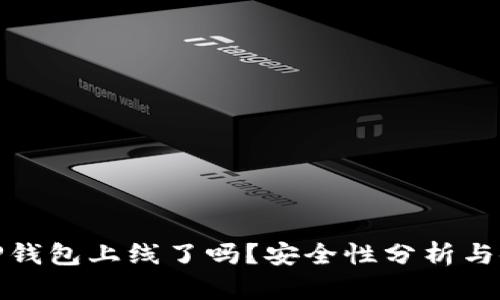 题目: TP钱包上线了吗？安全性分析与使用指南