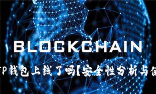 题目: TP钱包上线了吗？安全性分析与使用指南