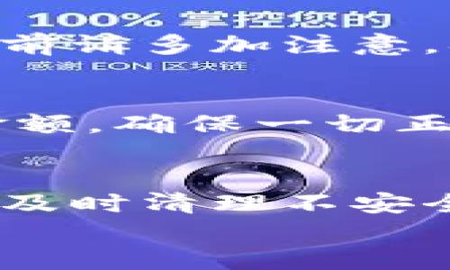 
tp钱包地址转错了怎么办

关键词：
tp钱包, 加密货币, 转账安全

---

tp钱包简介
tp钱包是一款专为管理加密货币资产而设计的钱包，它支持多种币种的存储、转账和交易。由于加密货币交易的去中心化特性，用户在进行转账时，确保地址的正确性变得尤为重要。每一笔交易一旦完成，便无法撤回，因此关注安全性显得格外重要。

如今，随着区块链技术的不断发展，加密货币的交易量大幅上升，使用tp钱包等数字钱包的用户也随之增加。然而，由于用户的疏忽，输错钱包地址的事件屡屡发生，这不仅让用户感到烦恼，也给其资产带来了风险。

转账错误的后果
在tp钱包进行转账时，如果错误地输入了收款地址，就会导致数字资产的永久丢失。这是因为区块链的交易一旦确认，就无法逆转，错误的交易记录不会被撤回或更正。因此，转账前的每一次核对显得极为重要，随意发送资金至错误地址会导致所有资产无法找回。

转账地址正确性的确认步骤
为了避免出现输错钱包地址的问题，用户在发送转账前应采取一些必要的预防措施，包括：
ul
  li仔细检查复制的地址，确保没有多余的空格或特殊字符。/li
  li在不同的钱包应用中，要确定地址格式是否正确。/li
  li若接收方允许，最好先进行小额测试转账，核实转账是否成功。/li
/ul

一旦转错地址怎么办
如果你已经确认转账至了错误的钱包地址，首先要冷静下来，分析后续的处理步骤。
1. **确认交易是否已被确认**：使用区块链浏览器查看该笔交易的状态。如果交易仍未被确认，可以尝试进行“重发”或呼叫相关钱包的客服支持。
2. **查找错误地址的拥有者**：有些加密货币地址可能会由特定用户控制，虽然成功几率低，但可以尝试联系上述地址的拥有者，询问是否能退还资金。
3. **寻求专业帮助**：如果转错的钱包是一个大型平台或交易所，通常会有专业的客服团队可以协助处理。在提供交易详情后，等待其处理结果。

预防措施
为了避免将来再次发生转账错误的问题，可以考虑以下的预防措施：
ul
  li借助密码管理工具自动填充地址，尽量减少人为输入的可能性。/li
  li多次核对地址并与接收方确认，确保地址无误。/li
  li使用二维码扫描功能来避免手动输入出错。/li
/ul

比较常见的问题及解答

h41. 我在tp钱包中转账后，为什么资金没有到账？/h4
转账后资金未到账的原因有很多，首先你需要确认转账是否被区块链确认。若交易处于待处理状态，可能是网络拥堵造成的延迟。在这种情况下，可以通过稍后再查看。
此外，需要核对目标地址是否准确。如果地址明显错误，资金将不会到达预定的接收方，建议联系该地址的拥有者询问情况；若无法联系，基本无法找回。

h42. 如果我把比特币转到了错误的地址，能否找回？/h4
比特币转错地址后是否能找回，取决于具体的情况。如果那个地址属于一个存在的用户，并能与你取得联系，协商回收资金是有希望的。然而大多数情况下，一旦资金转到错误地址，未被确认的交易返还几乎不可能。因此，转账前务必谨慎核实。

h43. 转账时输入的地址格式不正确有什么后果？/h4
如果地址格式不正确，转账通常会失败，不会造成资金损失。大部分钱包会对错误地址进行提示，提醒用户检查。所以在操作前请多加注意，确保地址格式符合你所要转入的资产类型。

h44. 如何提升自己在加密货币转账中的安全性？/h4
强烈建议改用硬件钱包存储大量资产，同时定期更新钱包软件，确保其安全功能保持最新。在转账前最好先发送少量测试金额，确保一切正常。

h45. 如果我经常进行转账，需要注意哪些问题？/h4
频繁进行转账的用户应关注于记忆和核实地址。可以设定备用地址记录，务必保留多份备份。此外，定期检查钱包的安全性，及时清理不安全的应用程序与附加组件以保全资产的安全。

通过以上内容，希望读者能对tp钱包的使用和错误转账的处理有更深入的理解，降低加密资产损失的风险。