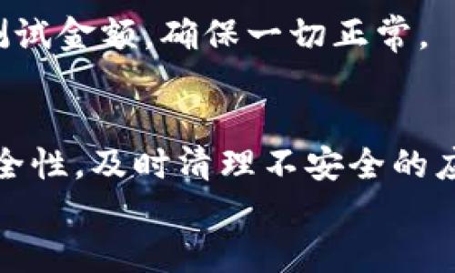 
tp钱包地址转错了怎么办

关键词：
tp钱包, 加密货币, 转账安全

---

tp钱包简介
tp钱包是一款专为管理加密货币资产而设计的钱包，它支持多种币种的存储、转账和交易。由于加密货币交易的去中心化特性，用户在进行转账时，确保地址的正确性变得尤为重要。每一笔交易一旦完成，便无法撤回，因此关注安全性显得格外重要。

如今，随着区块链技术的不断发展，加密货币的交易量大幅上升，使用tp钱包等数字钱包的用户也随之增加。然而，由于用户的疏忽，输错钱包地址的事件屡屡发生，这不仅让用户感到烦恼，也给其资产带来了风险。

转账错误的后果
在tp钱包进行转账时，如果错误地输入了收款地址，就会导致数字资产的永久丢失。这是因为区块链的交易一旦确认，就无法逆转，错误的交易记录不会被撤回或更正。因此，转账前的每一次核对显得极为重要，随意发送资金至错误地址会导致所有资产无法找回。

转账地址正确性的确认步骤
为了避免出现输错钱包地址的问题，用户在发送转账前应采取一些必要的预防措施，包括：
ul
  li仔细检查复制的地址，确保没有多余的空格或特殊字符。/li
  li在不同的钱包应用中，要确定地址格式是否正确。/li
  li若接收方允许，最好先进行小额测试转账，核实转账是否成功。/li
/ul

一旦转错地址怎么办
如果你已经确认转账至了错误的钱包地址，首先要冷静下来，分析后续的处理步骤。
1. **确认交易是否已被确认**：使用区块链浏览器查看该笔交易的状态。如果交易仍未被确认，可以尝试进行“重发”或呼叫相关钱包的客服支持。
2. **查找错误地址的拥有者**：有些加密货币地址可能会由特定用户控制，虽然成功几率低，但可以尝试联系上述地址的拥有者，询问是否能退还资金。
3. **寻求专业帮助**：如果转错的钱包是一个大型平台或交易所，通常会有专业的客服团队可以协助处理。在提供交易详情后，等待其处理结果。

预防措施
为了避免将来再次发生转账错误的问题，可以考虑以下的预防措施：
ul
  li借助密码管理工具自动填充地址，尽量减少人为输入的可能性。/li
  li多次核对地址并与接收方确认，确保地址无误。/li
  li使用二维码扫描功能来避免手动输入出错。/li
/ul

比较常见的问题及解答

h41. 我在tp钱包中转账后，为什么资金没有到账？/h4
转账后资金未到账的原因有很多，首先你需要确认转账是否被区块链确认。若交易处于待处理状态，可能是网络拥堵造成的延迟。在这种情况下，可以通过稍后再查看。
此外，需要核对目标地址是否准确。如果地址明显错误，资金将不会到达预定的接收方，建议联系该地址的拥有者询问情况；若无法联系，基本无法找回。

h42. 如果我把比特币转到了错误的地址，能否找回？/h4
比特币转错地址后是否能找回，取决于具体的情况。如果那个地址属于一个存在的用户，并能与你取得联系，协商回收资金是有希望的。然而大多数情况下，一旦资金转到错误地址，未被确认的交易返还几乎不可能。因此，转账前务必谨慎核实。

h43. 转账时输入的地址格式不正确有什么后果？/h4
如果地址格式不正确，转账通常会失败，不会造成资金损失。大部分钱包会对错误地址进行提示，提醒用户检查。所以在操作前请多加注意，确保地址格式符合你所要转入的资产类型。

h44. 如何提升自己在加密货币转账中的安全性？/h4
强烈建议改用硬件钱包存储大量资产，同时定期更新钱包软件，确保其安全功能保持最新。在转账前最好先发送少量测试金额，确保一切正常。

h45. 如果我经常进行转账，需要注意哪些问题？/h4
频繁进行转账的用户应关注于记忆和核实地址。可以设定备用地址记录，务必保留多份备份。此外，定期检查钱包的安全性，及时清理不安全的应用程序与附加组件以保全资产的安全。

通过以上内容，希望读者能对tp钱包的使用和错误转账的处理有更深入的理解，降低加密资产损失的风险。