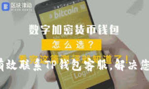  如何有效联系TP钱包客服，解决您的问题