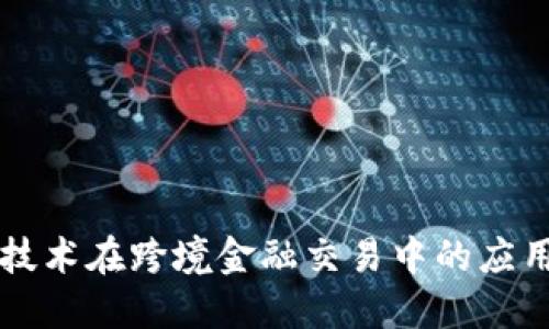 区块链技术在跨境金融交易中的应用与发展