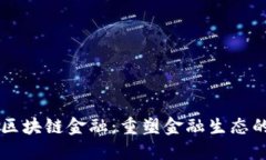 帕累托区块链金融：重塑