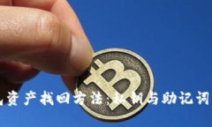 TP钱包资产找回方法：私钥