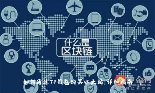如何通过TP钱包购买以太坊：详细指南