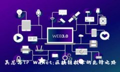 吴总与TP Wallet：区块链技
