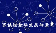 区块链金融发展的意义