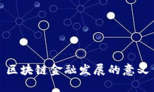 区块链金融发展的意义