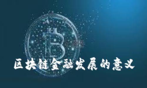 区块链金融发展的意义