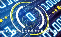 小米手机TP钱包官网无法下