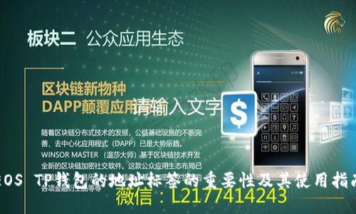EOS TP钱包的地址标签的重要性及其使用指南