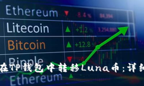 如何在TP钱包中转移Luna币：详细指南