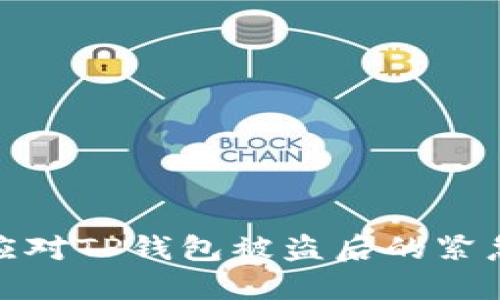 如何应对TP钱包被盗后的紧急措施