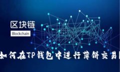 如何在TP钱包中进行薄饼交