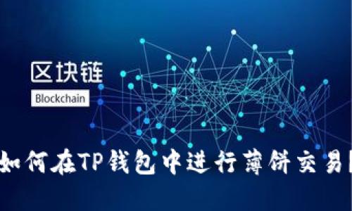 如何在TP钱包中进行薄饼交易？