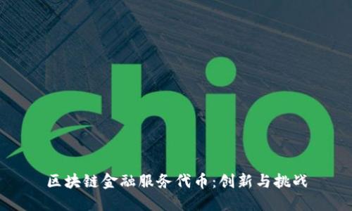 区块链金融服务代币：创新与挑战
