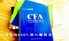 TP钱包的USDT：深入解析与
