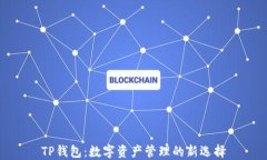 TP钱包：数字资产管理的新