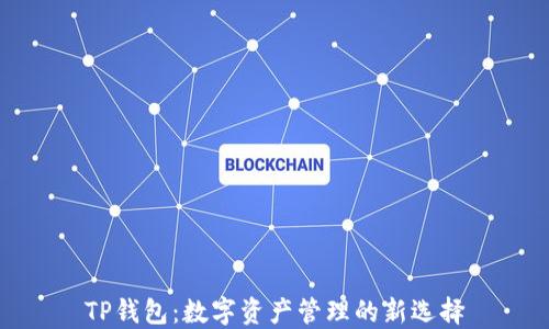 
TP钱包：数字资产管理的新选择