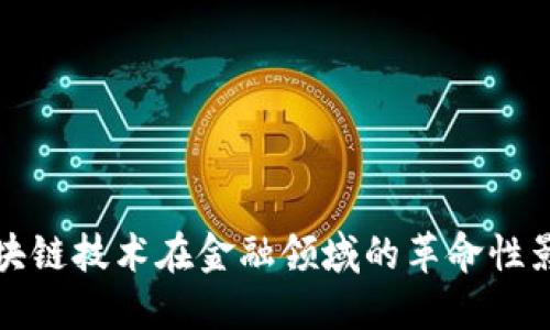 区块链技术在金融领域的革命性影响