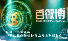 思考一个优质的TP钱包转账