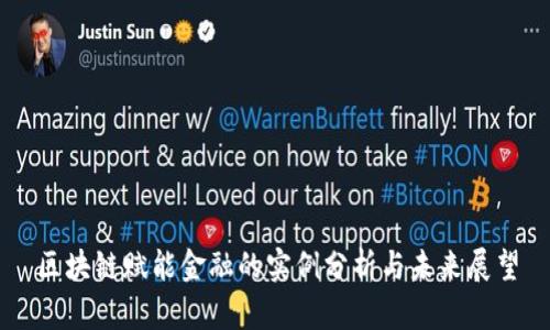 区块链赋能金融的实例分析与未来展望