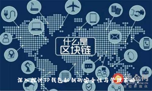 深入探讨TP钱包秘钥的安全性与管理策略