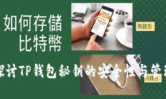 深入探讨TP钱包秘钥的安全