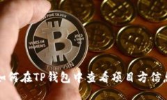 如何在TP钱包中查看项目方