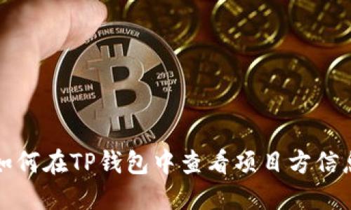 如何在TP钱包中查看项目方信息