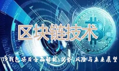 TP钱包项目全面解析：优势、风险与未来展望
