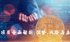 TP钱包项目全面解析：优势