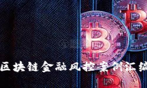 区块链金融风控案例汇编