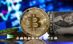 区块链金融风控案例汇编