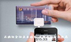 区块链金融未来趋势：重
