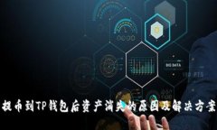 提币到TP钱包后资产消失的