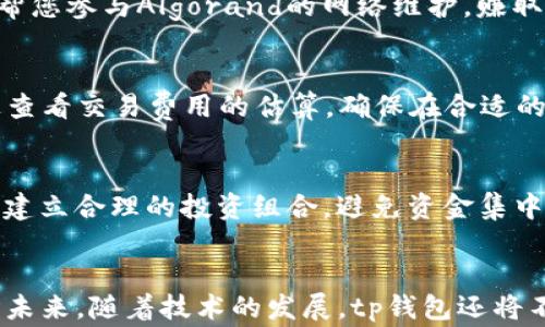 
tp钱包：探索国产数字资产管理工具Algo的潜力

关键词
tp钱包, 数字资产, Algo/guanjianci

一、引言
随着区块链技术的迅猛发展，数字资产的管理和交易日益成为人们关注的焦点。在各种数字资产管理工具中，tp钱包（TP Wallet）作为一款国产钱包，凭借其用户友好的界面和强大的功能，逐渐在市场中站稳了脚跟。其中，Algo（Algorand）作为一种新兴的区块链协议，其应用前景和潜力值得深入探讨。本文将围绕tp钱包及其与Algo的结合，详细探讨数字资产管理的未来趋势。

二、tp钱包的基本功能
tp钱包作为一款全能型数字资产管理工具，具备多种功能，以满足用户的不同需求。首先，tp钱包支持多种主流数字货币的存储与交易，包括但不限于比特币、以太坊及其衍生资产。这为用户提供了极大的便利，使他们可以在一个平台上管理多种资产。

其次，tp钱包注重用户体验，界面设计，操作流畅。用户可以轻松完成资产转账、查看余额，以及实时监控市场动态。从新手到经验丰富的投资者，tp钱包都能提供灵活的使用方式。

除了基本的资产管理功能，tp钱包还注重安全性，采用多重加密技术及冷存储方案，大大降低了用户资产被盗的风险。这为用户提供了一个相对安全的数字资产管理环境。

三、Algo协议的介绍
Algorand是一种典型的第三代区块链协议，其主要特点是高效、安全和去中心化。与第一代比特币和第二代以太坊相比，Algorand在处理交易的速度和吞吐量上有了显著提升。它采用分层块链结构，能够每秒处理数千笔交易，极大地缩短了交易确认的时间。

在技术层面，Algorand将共识机制改为“Pure Proof of Stake”（纯权益证明），每个持币者都可以通过参与网络维护而获得收益。这种机制能够有效防止51%攻击，提高系统的安全性。同时，Algorand的智能合约功能也为开发者提供了良好的支持，使得多种应用场景得以实现。

四、tp钱包如何支持Algo资产管理
tp钱包已经开始支持Algorand网络上的资产，这为用户提供了新的投资机会。用户可以通过tp钱包管理Algorand的原生代币ALGO，进行存储、交易以及质押。通过tp钱包，用户不仅可以轻松进行ALGO的买入和卖出，还能参与到Algorand生态系统中的各种应用。

用户通过tp钱包参与Algorand的质押，能够获得相应的奖励。这种方式不仅提高了资产的流动性，还为用户带来了额外的收益。结合tp钱包的安全性，用户在投资Algorand时有了更高的安全保障。

五、数字资产管理的未来趋势
未来，数字资产管理将会朝着更为智能化、去中心化和多样化的方向发展。随着区块链技术的不断成熟，用户将有更多选择。tp钱包凭借其对Algorand及其他新兴技术的支持，将在这一趋势中占有一席之地。

除了基础的资产储存，智能合约的引入将进一步改变数字资产管理的游戏规则。未来，用户的资产管理不仅仅局限于交易与存储，还将涵盖贷款、借贷、保险等多种金融服务。此外，去中心化金融（DeFi）的蓬勃发展也将为数字资产管理开辟全新天地。

六、常见问题解答

h4问题1：tp钱包是否支持所有主流数字货币？/h4
tp钱包虽然支持多种主流数字货币，但并不意味着它支持所有数字货币。随着市场的变化，tp钱包会根据用户需求和市场情况不断更新可支持的资产。用户可以在官方网站或应用内查看最新的支持货币列表以获取相关信息。

h4问题2：使用tp钱包的安全性如何？/h4
tp钱包在安全性上采取了多种措施，包括私钥本地存储、双重认证（2FA）等。用户的私钥不会被上传至服务器，因此即使服务器遭受攻击，用户的资产也能得到保护。此外，tp钱包会定期更新系统，以抵御新出现的安全威胁。不同类型的用户应依据自己的需求选择适合的安全措施，如使用硬件钱包等以增强安全性。

h4问题3：如何通过tp钱包参与Algorand的质押？/h4
用户可以很方便地通过tp钱包参与Algorand网络的质押。首先，用户需要在tp钱包中进行ALGO的购买，然后在钱包中找到质押相关选项，按照指引进行设定。完成质押后，系统会自动帮您参与Algorand的网络维护，赚取相应的收益。用户定期检查自己的质押产生的收益，并根据市场情况进行调整，能够实现更好的资产管理。

h4问题4：tp钱包的交易费用如何？/h4
tp钱包的交易费用通常包括网络费用和平台费用。网络费用根据当前区块链网络的情况而变化，而平台费用则是tp钱包对于每笔交易的收取费用。用户在交易前可以在tp钱包界面上查看交易费用的估算，确保在合适的时机进行交易以降低成本。对于大额交易的用户，平台可能会提供优惠，具体情况需要进一步咨询tp钱包的客服或查阅官方说明。

h4问题5：如何应对市场风险？/h4
在使用tp钱包进行数字资产交易和管理时，用户需要时刻关注市场变化，并具备一定的风险管理能力。首先，用户应了解基本的市场知识，分析资产的走势，选择合适的投资时机。其次，建立合理的投资组合，避免资金集中于某一资产或项目，能有效降低风险。此外，设定止损策略和定期审视投资组合也是较为有效的风险管理手段。对于新手而言，建议从较小的金额入手，逐步积累经验，再扩大投资规模。

七、结语
tp钱包作为一款国产数字资产管理工具，通过支持Algorand等新兴技术，为用户提供了全新的资产管理体验。结合安全性和用户友好的界面，tp钱包无疑是数字资产管理的优良选择。未来，随着技术的发展，tp钱包还将不断创新，助力用户在数字资产领域的探索与发展。